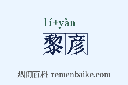 黎彦是什么意思的图片